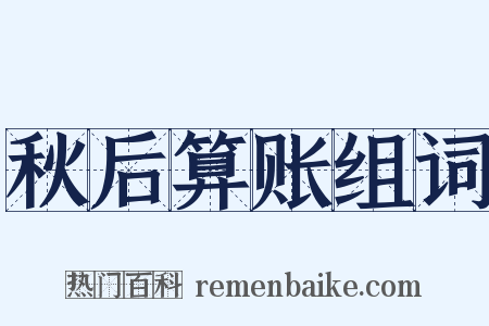 秋后算账组词是什么意思的图片